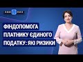 Фіндопомога платнику єдиного податку №57(207) 14.10.2020 | Финпомощь плательщику единого налога