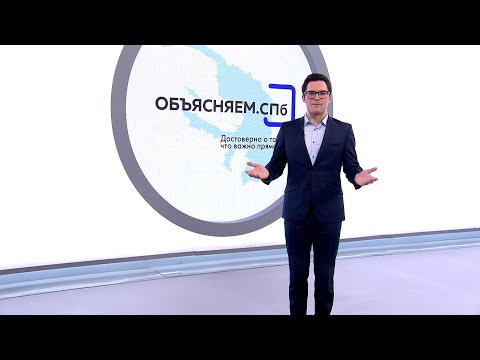 «Объясняем. СПб» 9 ноября