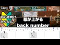 幕が上がる Back Number ギター コード 弾き語り 初心者向け 簡単