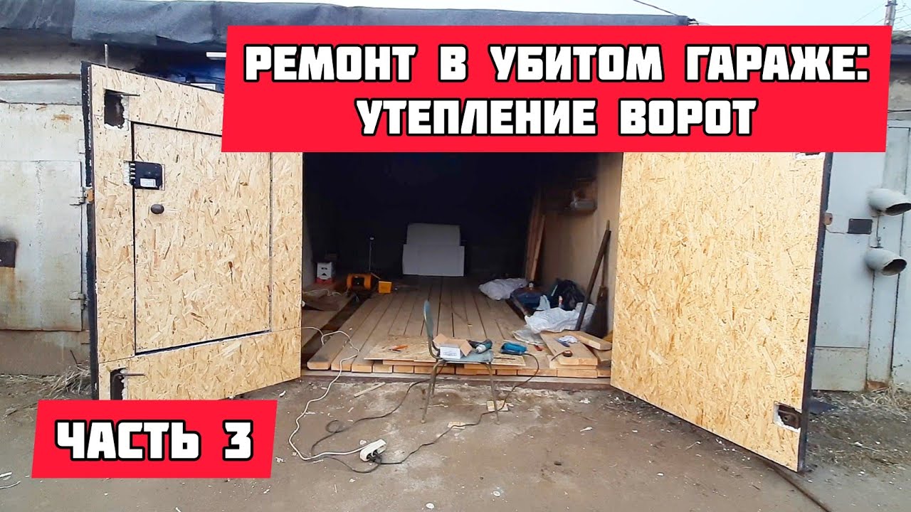 РЕМОНТ В УБИТОМ ГАРАЖЕ 3/6: утепление ворот / утепление гаража - YouTube