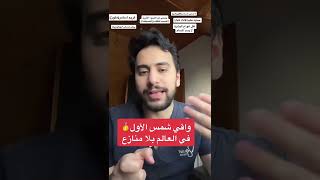 واقي الشمس الأول 🥇 في العالم بلا منازع  | دكتور يوسف screenshot 5