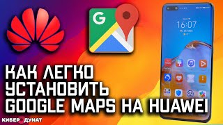 Как установить Google Maps на Huawei без Google сервисов | Huawei 2гис | Huawei Яндекс карты screenshot 2