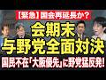 【会期再延長へ】与野党全面対決の行方。国民不在の「大阪優先」副首都法案に野党猛反発!7/24トバ太チャンネル232