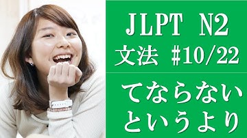 [日本語の森] JLPT N2文法(10) 「たまらない、ということだ、というと、というものだ、というものでもない、というより、といっても」