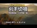 「刈干切唄」宮崎県民謡、曲:小林秀雄(八戸市立根城中学校合唱部)