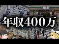 【リアル】年収400万円になるとどうなるのか?【貯金 節約 ゆっくり解説】