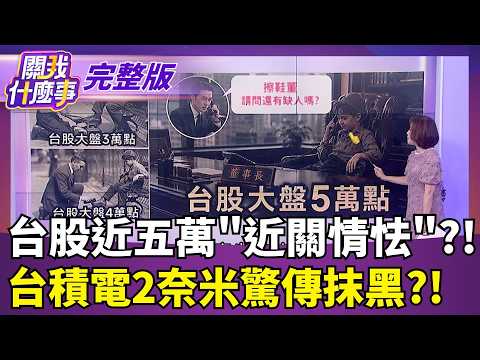 市值5.76兆還嫌不夠！選擇權押輝達10月底破6兆 自己投錢再賣GPU...輝達正在打造"吃自己晶片"生態│【關我什麼事 完整版】陳斐娟 主持│20261006｜三立財經iNEWS