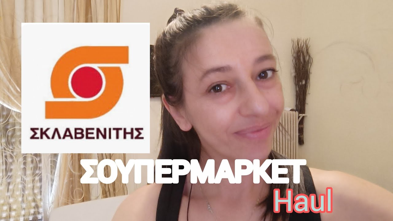 ΣΟΥΠΕΡΜΑΡΚΕΤ Haul | Σκλαβενίτης | Μεγάλο 