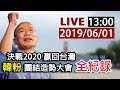 【完整公開】LIVE 決戰2020 贏回台灣 韓粉團結造勢大會 全紀錄