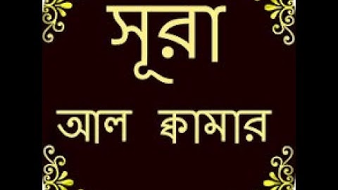 তৃপ্তকারী কণ্ঠে সূরা আল কামার سورة القمر ┇ Surah Al Qamar  سورة القمر