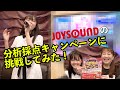 結果はいかに!?REBECCAのフレンズで「JOYSOUNDの分析採点キャンペーン」に挑戦してみた!