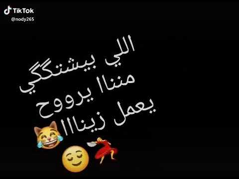 مقطع اغنية اللي بيشتكي مننا