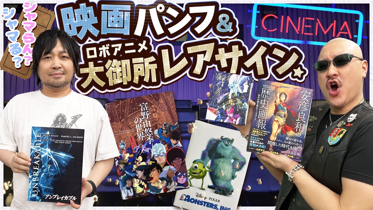 【福袋】激レアサイン、ロボアニメ大御所の方々にもらっちゃいました！&シャマってる映画パンフ【開封動画】