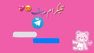 شرح كيف تنزيل تلي مزيف 💞 screenshot 4