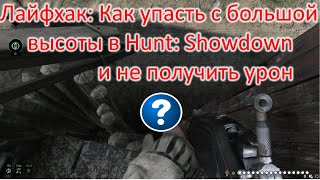 Лайфхак: Как упасть с большой высоты и не получить урон в Hunt: Showdown