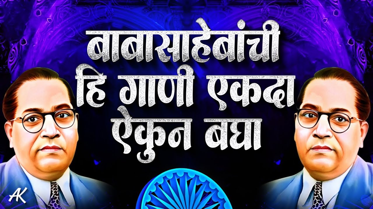 Jay Bhim Nonstop Bhimgeete | Dr. Babasaheb Ambedkar Nonstop Songs | सकाळची नॉनस्टॉप भीमगीते |