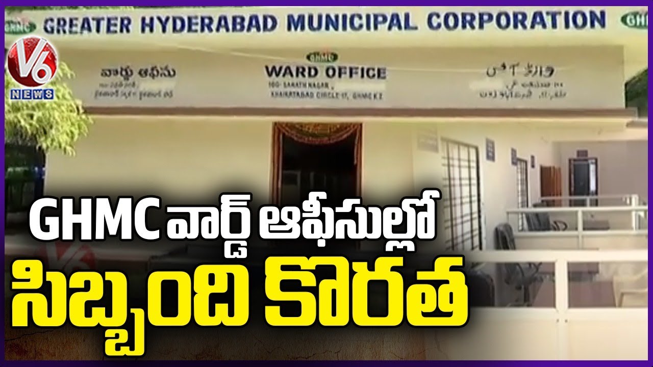ground-report-staff-shortage-at-ghmc-ward-offices-v6-news-youtube