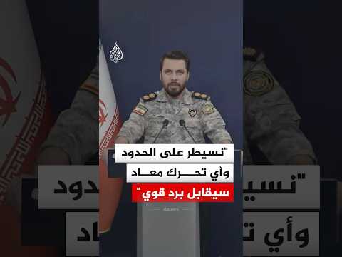 المتحدث باسم مقر خاتم الأنبياء: نحذر إقليم كردستان من أي تعاون لنشر قوات معادية قرب الحدود