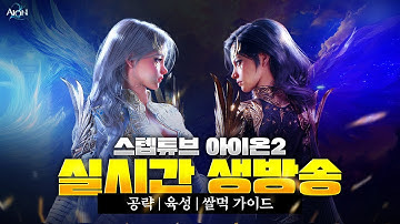 [아이온2] 루드라섭(마족) 2523살성 스킬트리 연구중!! 초보자분들 무엇이든 물어보세여 !#永恆之塔2