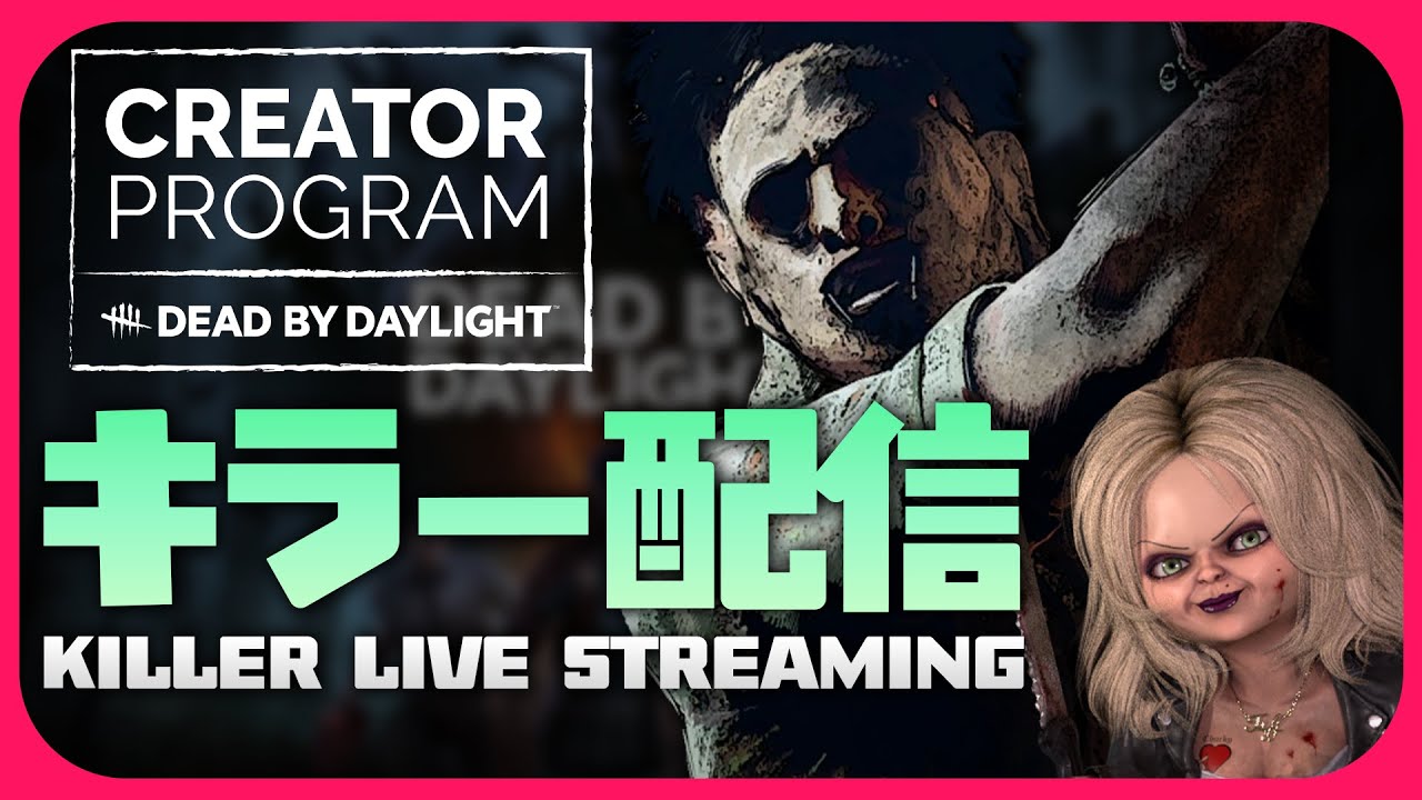 カニバルやったりサバやったりします【DbD｜DbD公認クリエイター #dbdcreator】