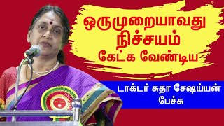 Dr Sudha Seshayyan Amazing Speech  ஒருமுறையாவது நிச்சயம் கேட்க வேண்டிய டாக்டர் சுதா சேஷய்யன் பேச்சு