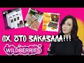 WILDBERRIES💓 УДАЧНЫЕ И ПРОВАЛЬНЫЕ ЗАКАЗЫ