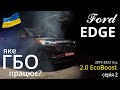 ГБО Ford Edge 2.0 Ecoboost (R9CB) 2019-2023 : досвід, який нам дався складно. Серія 2