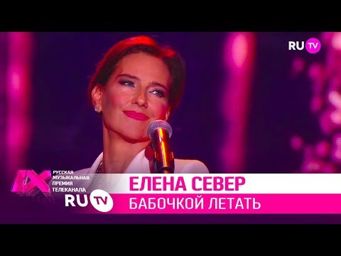 ЕЛЕНА СЕВЕР — «Бабочкой летать»