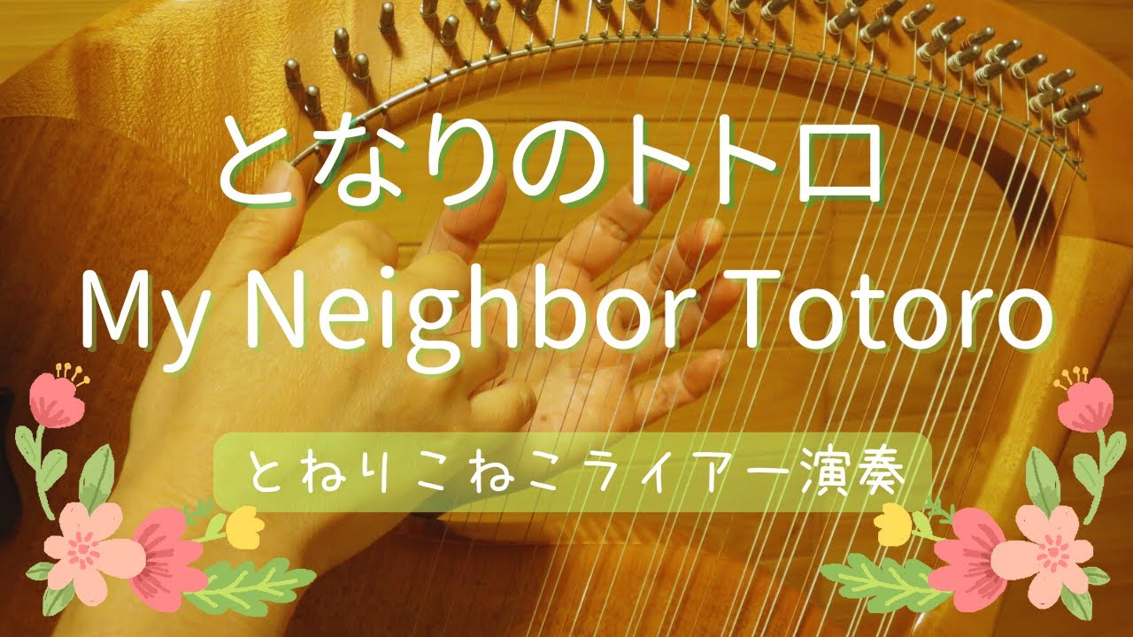 となりのトトロ/さんぽ/風のとおり道/おかあさん (ライアー演奏)　My Neighbor Totoro/Stroll/Path of the Wind/Dear Mom （by Lyre）