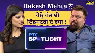 Rakesh Mehta ਨੇ ਖੋਲ੍ਹੇ ਪੰਜਾਬੀ ਇੰਡਸਟਰੀ ਦੇ ਰਾਜ ! PTC Spotlight