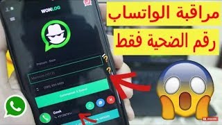 وأخيرا مراقبة أي شخص على الواتساب من رقمه بسهولة هذا الشرح فقط الأباء لمراقبة الأبناء