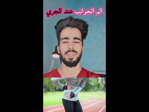الالم المفاجئ في القلب تحت الثدي عند التنفس بسبب القولون بعد الرياضه عند الضحك الاستيقاظ من النوم
