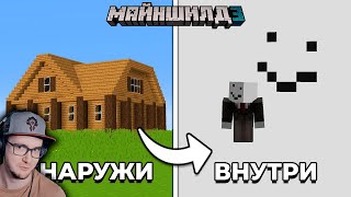 Майнкрафт ► У ЭТОГО ДОМА ЕСТЬ ПОДВОХ... - МайнШилд 3 | MineCraft - Alfedov Альфедов | Реакция