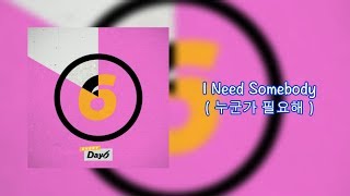 Video thumbnail of "DAY6 (데이식스) - I Need Somebody (누군가 필요해) 中字"