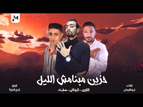 مهرجان حزين مبنامش الليل ميدو اليوناني الكوري سفينه 2023 مهرجانات 2023