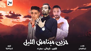 مهرجان ' حزين مبنامش الليل ' ميدو اليوناني - الكوري - سفينه 2023 | مهرجانات 2023