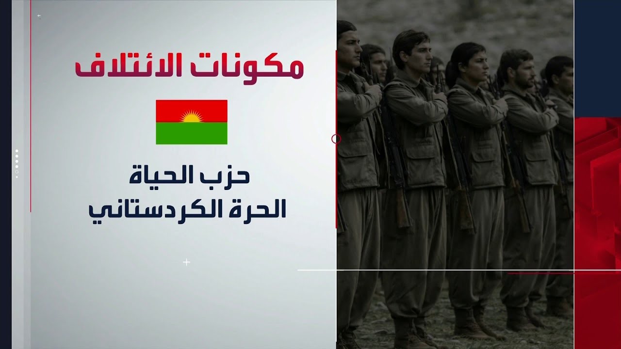 6 أحزاب كردية مسلحة تعلن توحيد صفوفها.. هل تهاجم إيران؟