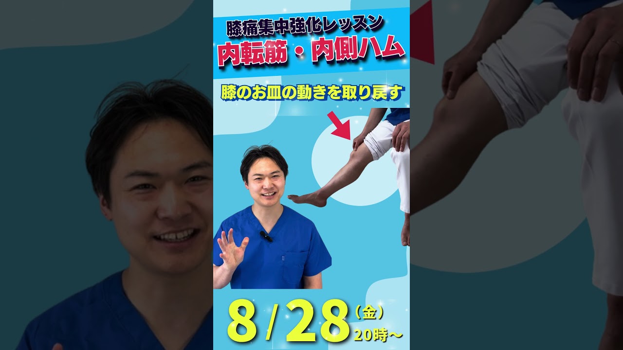 メンバーシップ限定ライブレッスン【膝痛・徹底攻略】膝のお皿の動き取り戻す！膝を支える「内転筋・内側ハム」集中強化レッスン 8月28日開催