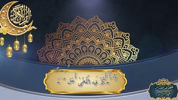 المقرئ مقيدش عماد الدين،  ما تيسر من سورة الأنعام