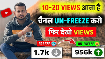 10-20 Views आता है, Channel UN-FREEZE करो 📈 | youtube channel freeze problem |  Views kaise badhaye