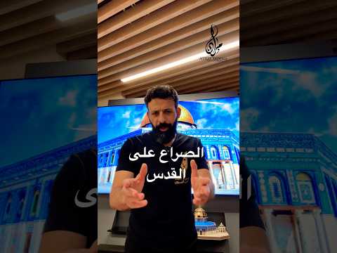 الصراع على بيت المقدس لم يتوقف يوما ما