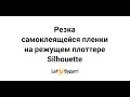 Резка самоклеящейся пленки на режущем плоттере Silhouette