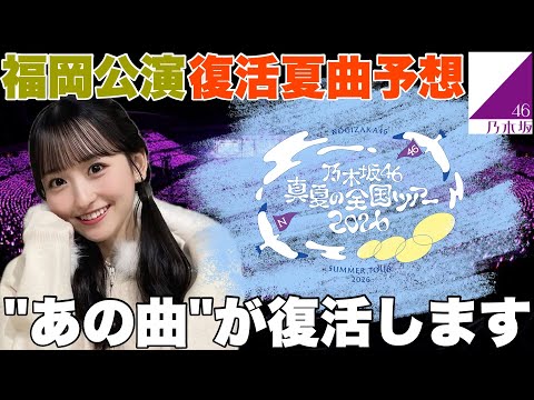 【乃木坂46】地方公演ラストの福岡で"あの曲"の復活間違いなしです　#乃木坂46#真夏の全国ツアー#052 