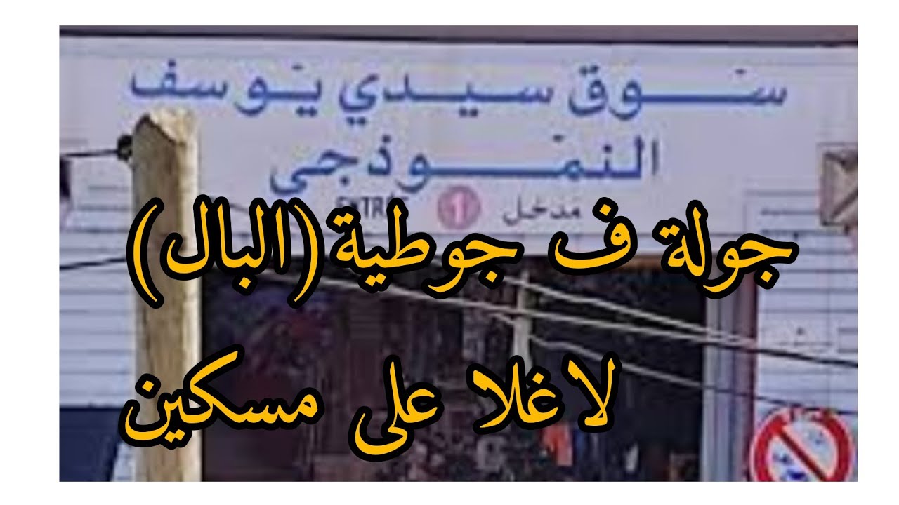 جولة خفيفة في جوطية سيدي يوسف(اكادير)سوق الاحد #سوق_المستعمل