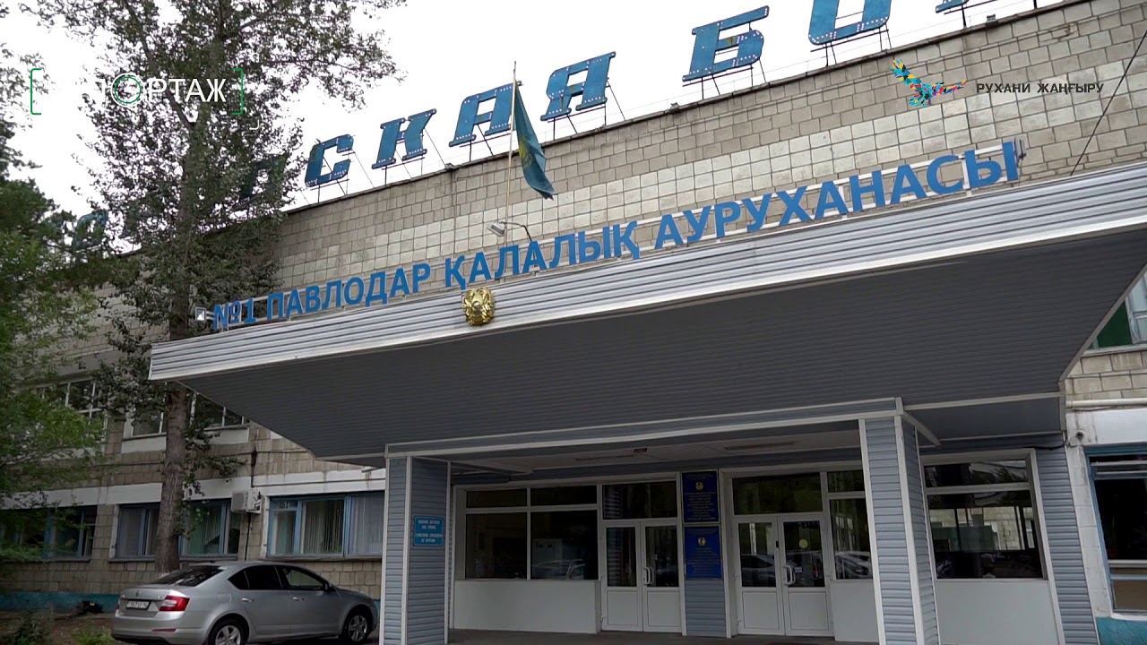 павлодар. павлодар улица ломова. павлодар больница. павлодар 1 городская больница. кардиологический центр в павлодаре.