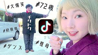 【ウザい広告】72歳のおばあちゃんにTik Tok踊らせた結果…www
