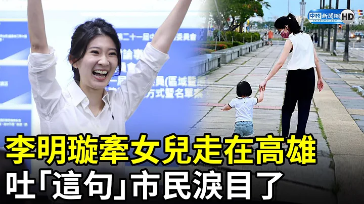 李明璇牽女兒走在高雄　吐「這句」市民淚目了 @ChinaTimes - 天天要聞