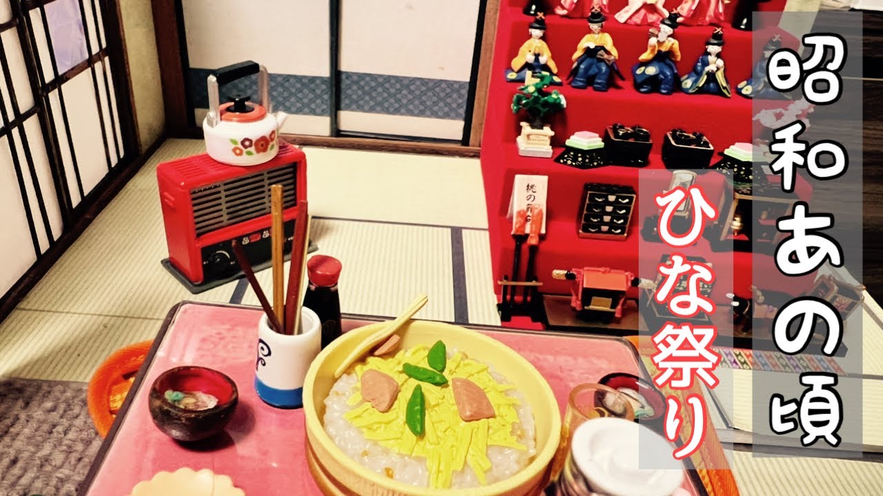 【昭和の時代】親の思い／ちょっと苦い思い出／ひなまつり