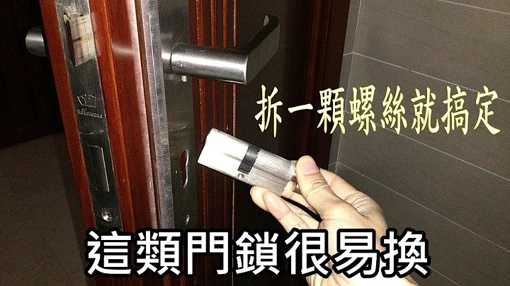 換門鎖及量度規格網購換同款鎖芯 Door Lock Replacement ドアロックの交換 - 天天要聞