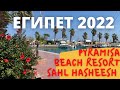 Pyramisa Beach Resort Sahl Hasheesh,  видео | отдых в марте | Египет 2022 | Домашние Веселушки